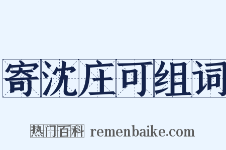 寄沈庄可组词是什么意思的图片